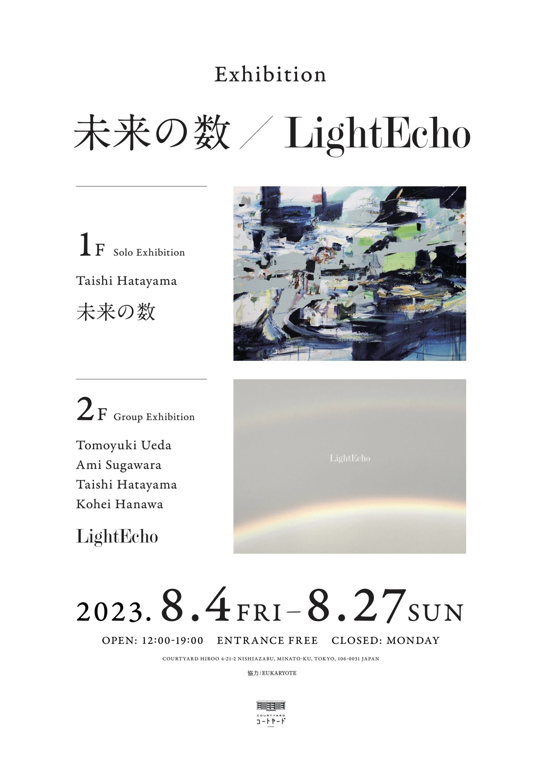 畑山太志 個展 「未来の数」／ グループ展 「Light Echo」 ｜コート
