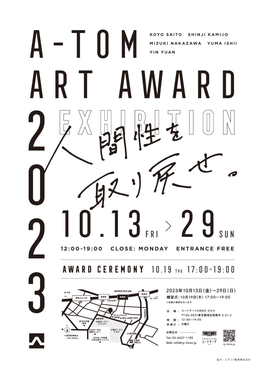 A-TOM ART AWARD 2023 EXHIBITION｜コートヤードHIROO
